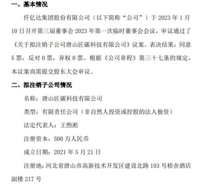 仟億達擬注銷子公司唐山匠碳科技，優化銷售代理布局