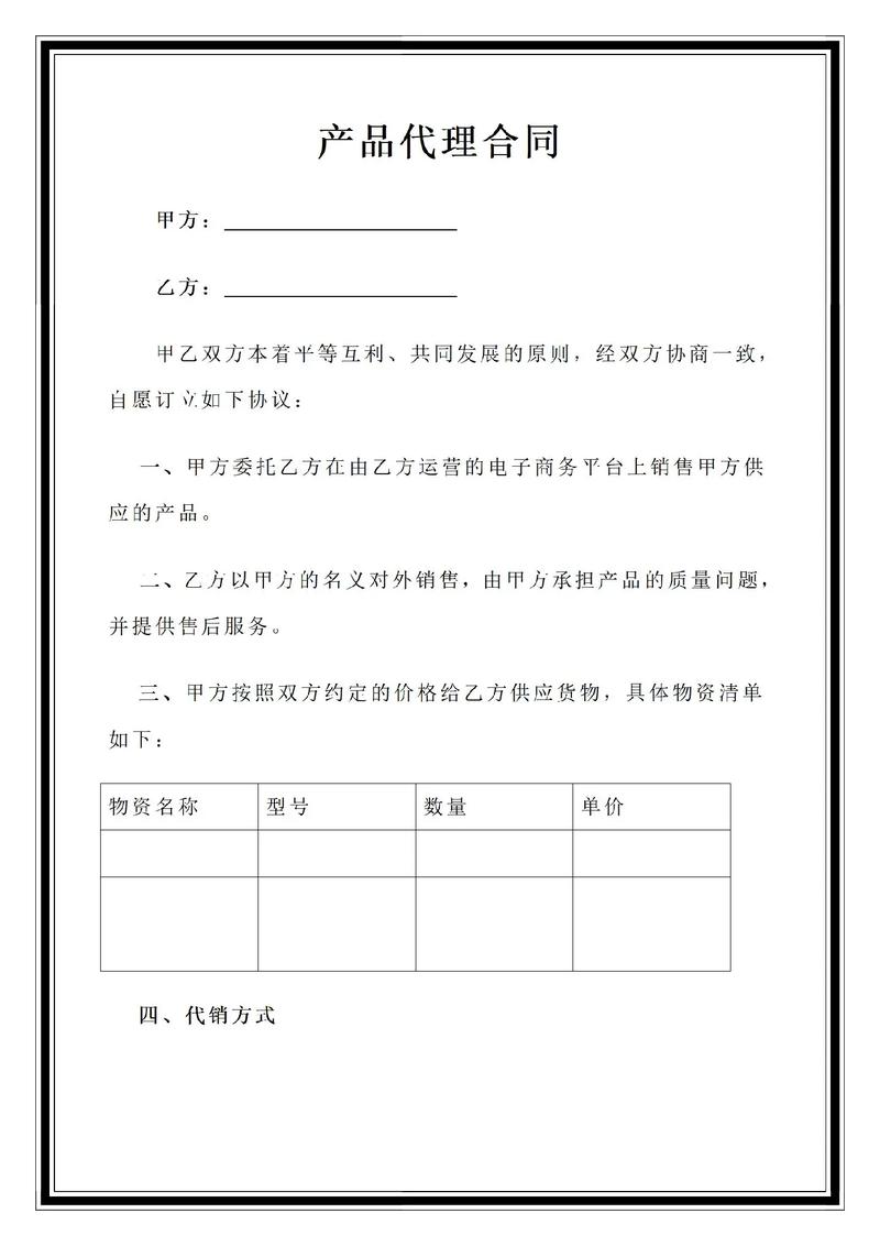 產(chǎn)品代理合同范本