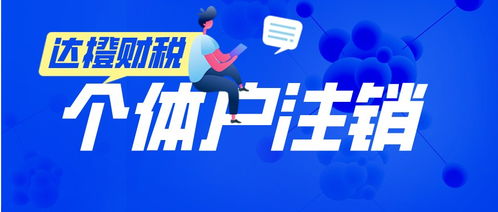 廣州天河零售個體戶注銷代辦服務 法人無需到場，便捷高效